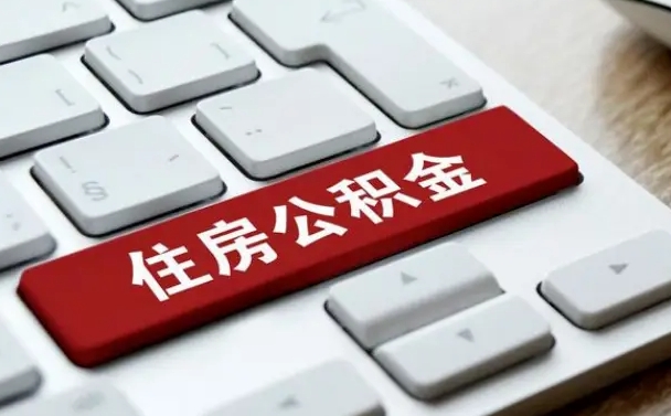 平湖离职了封存的公积金怎么提取（离职后封存的公积金如何提取）